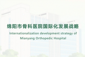 绵阳市骨科医院国际化发展战略