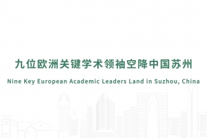 九位欧洲关键学术领袖空降中国苏州