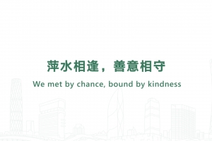 萍水相逢，善意相守