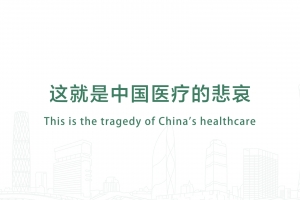 这就是中国医疗的悲哀