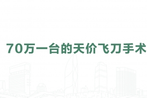 A Sky-High RMB 700,000 “Fly-in” Surgery