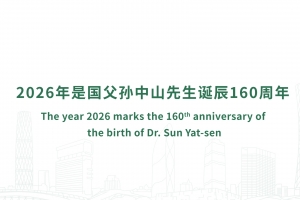 The year 2026 marks the 160th anniversary of the birth of Dr. Sun Yat-sen