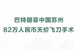 Dr. Bertalanffy’s RMB 820,000 Fly-in Surgery in Suzhou, China