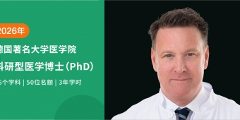 2026德国科研型医学博士（PhD）全新启航