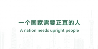 A nation needs upright people