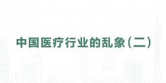 The Chaos in China’s Healthcare Industry (II)