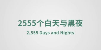 2555 Days and Nights