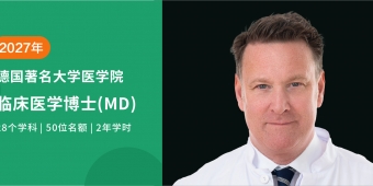 2027德国临床医学博士（MD）全新启航