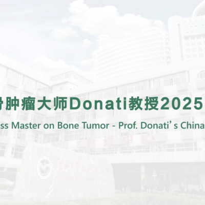 世界骨肿瘤大师Donati教授2025中国行