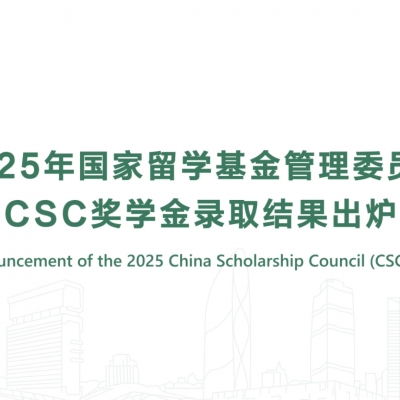 2025年国家留学基金管理委员会CSC奖学金录取结果出炉
